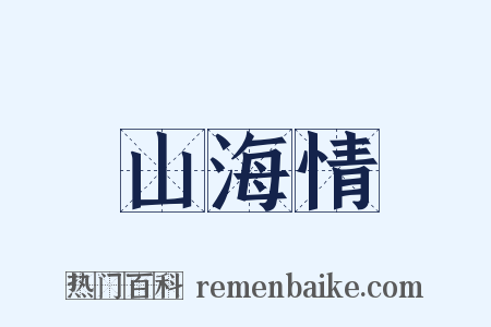 山海情是什么意思的图片